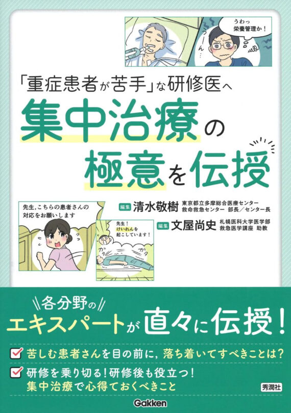 天ブックス: 循環管理のすべてー研修医からの質問443- - 佐藤直樹 