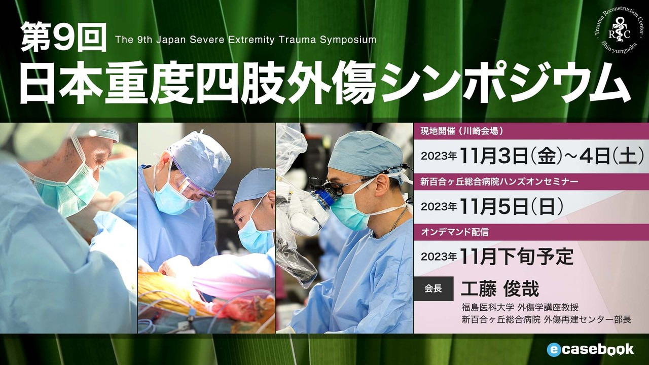 登壇情報】第9回日本重度四肢外傷シンポジウム | 埼玉医大高度救命救急 